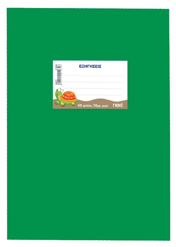 Next τετρ. εξηγήσεων πράσινο 17x25εκ. 50φυλ.,70γρ.