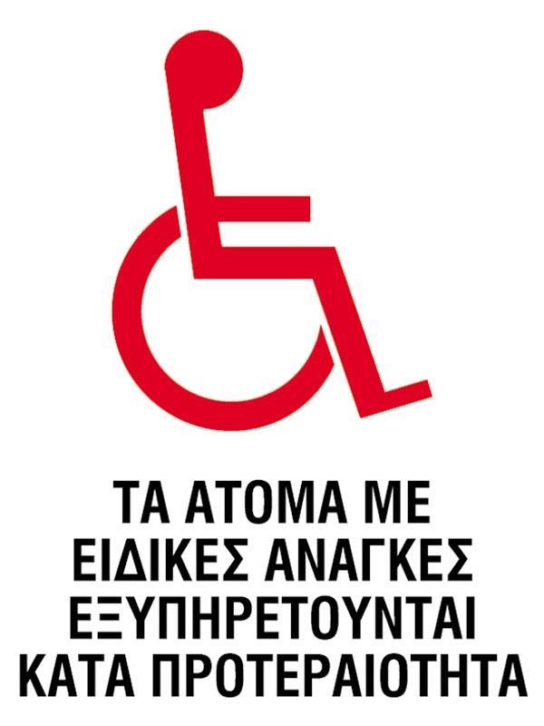 Next επιγραφή pvc "Άτομα με ειδικές ανάγκες" 15x20εκ.