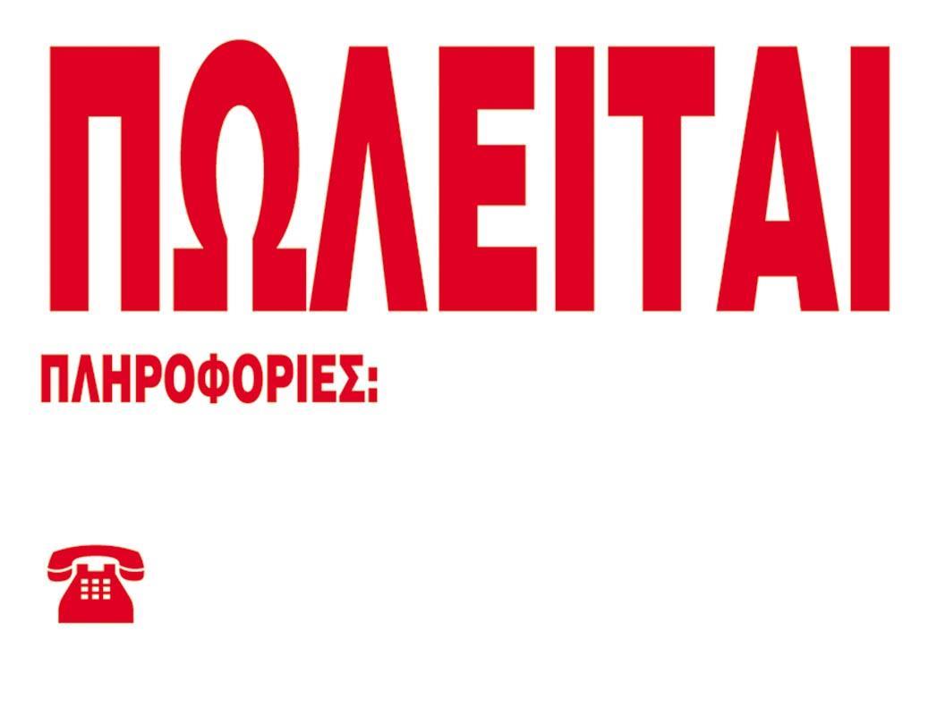 Next επιγραφή pp "Πωλείται" 24x32εκ.