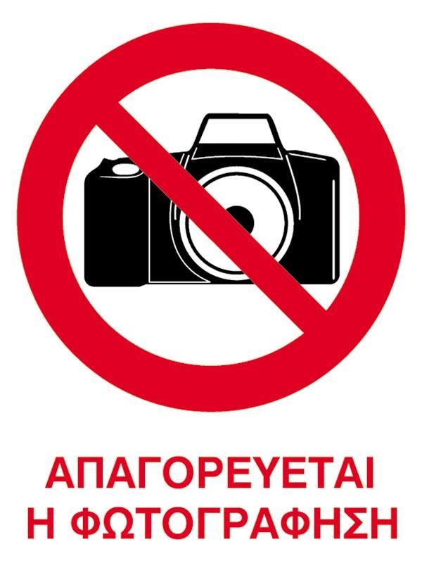 Next επιγραφή pvc "Απαγορεύεται η φωτογράφιση" 15x20εκ.