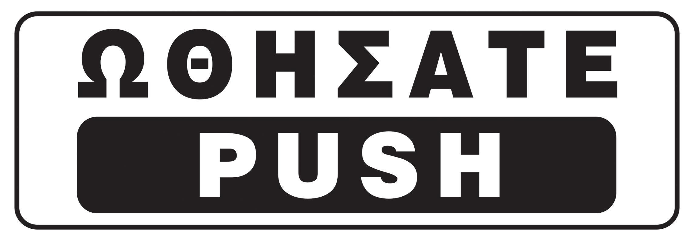 Next επιγραφή pvc "Ωθήσατε-Push" 20x7εκ.