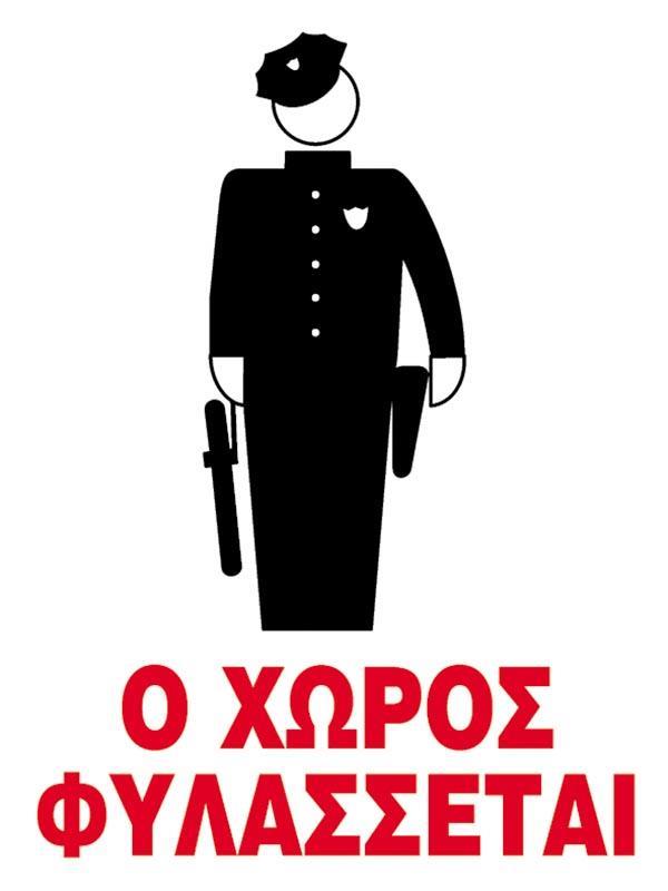 Next επιγραφή pp "Ο χώρος φυλάσσεται" 27x35εκ.