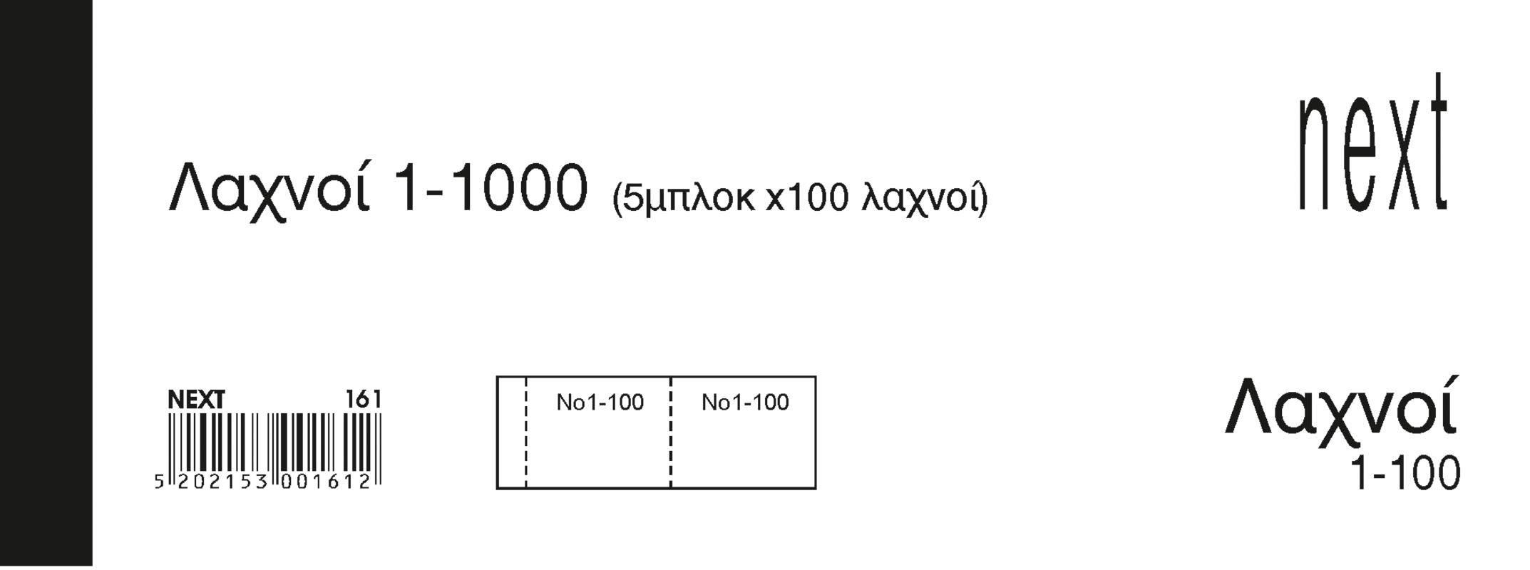 Λαχνοί 1-1000 λευκό 6x16εκ.