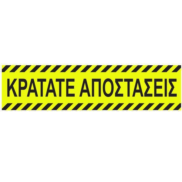 Νext επιγραφή αυτοκόλλητη "Κρατάτε Αποστάσεις", 8x32 εκ.