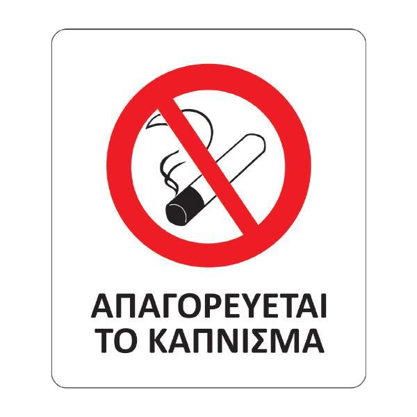 Next αυτοκόλλητο synaps "Απαγορεύεται το κάπνισμα" 8,5x10εκ.