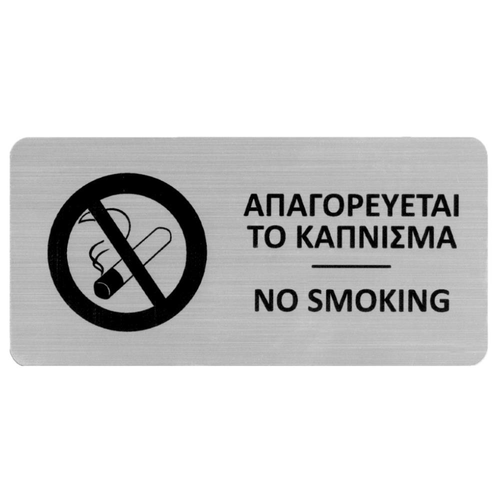 Next επιγραφή darwin "Απαγορεύεται το κάπνισμα" 7,2x14,9εκ., 2χιλ. πάχος